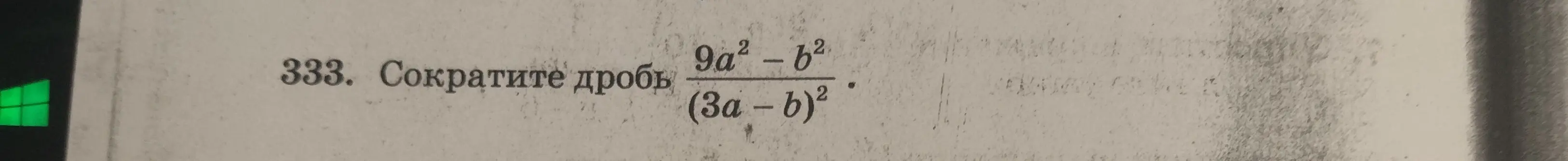 Сократи дробь (9a²-b²)/(3a - b)²