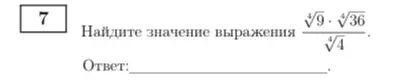 Найди значение выражения (√9*√36)/√4.