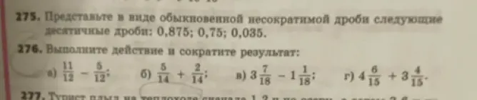 Представь десятичные дроби в виде обыкновенной несократимой дроби и выполни действия с дробями и сократи результат.