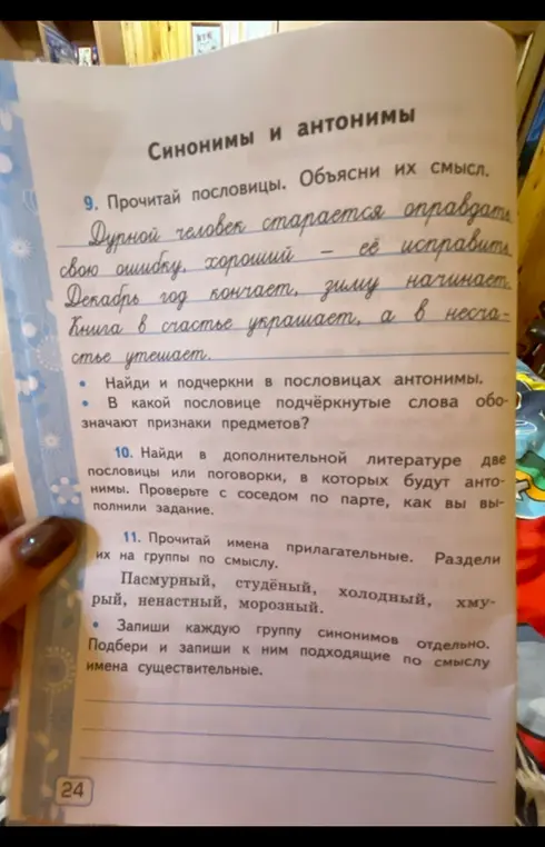 Прочитай пословицы, объясни их смысл, найди и подчеркни в пословицах антонимы, прочитай имена прилагательные, раздели их на группы по смыслу.