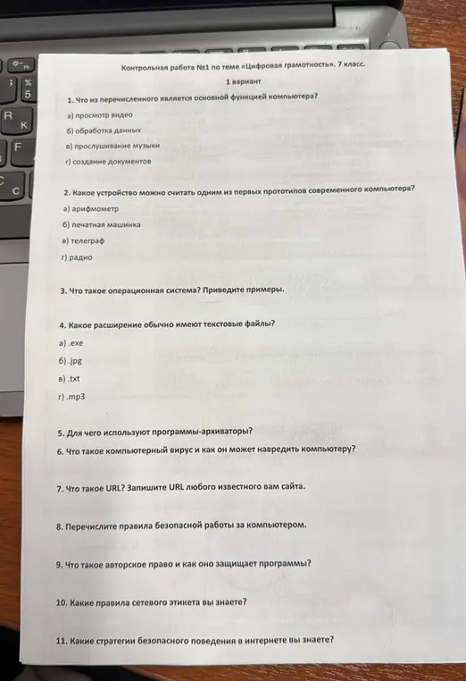 Ответь на вопросы контрольной работы №1 по теме «Цифровая грамотность» для 7 класса.