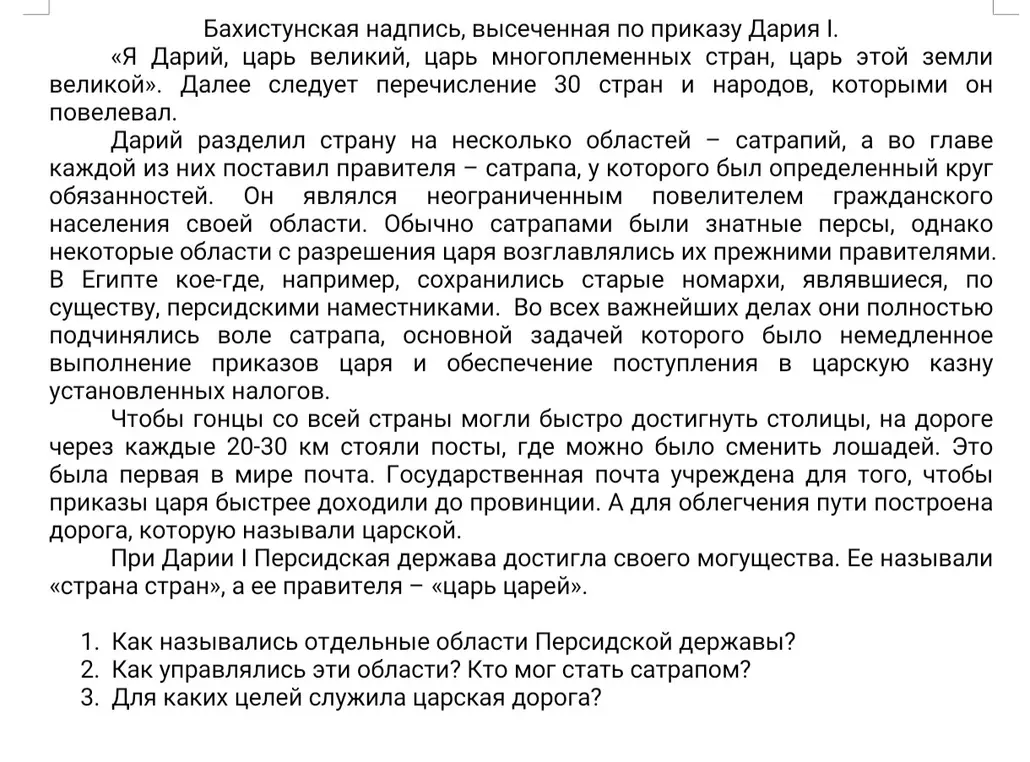 Расскажи, как назывались отдельные области Персидской державы, как они управлялись и для каких целей служила царская дорога.