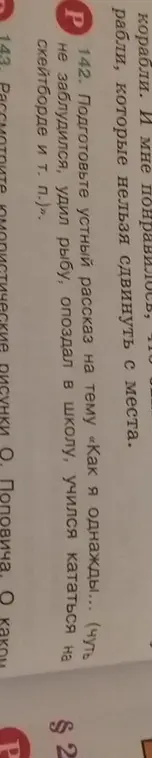 Подготовь устный рассказ на тему «Как я однажды... (чуть не заблудился, удил рыбу, опоздал в школу, учился кататься на скейтборде и т. п.)».