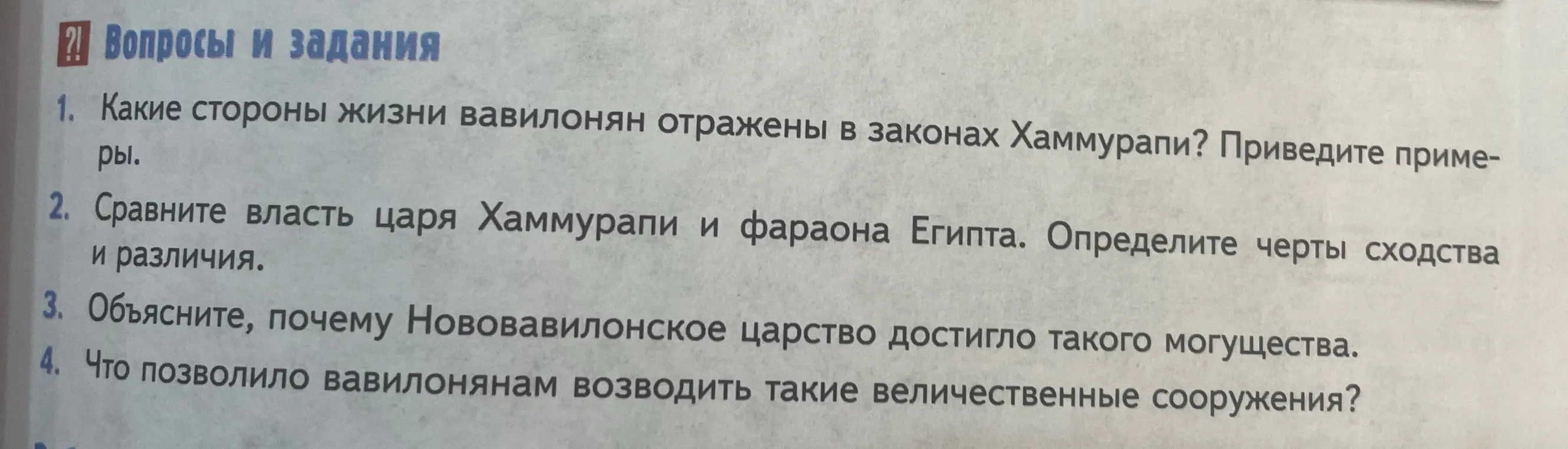 Ответь на вопросы по истории Вавилона: какие стороны жизни вавилонян отражены в законах Хаммурапи, сравни власть царя Хаммурапи и фараона Египта, объясни, почему Нововавилонское царство достигло такого могущества, что позволило вавилонянам возводить такие величественные сооружения?
