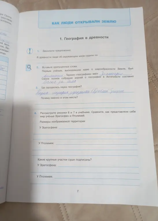 Закончи предложение. Вставь пропущенные слова. Где зародилась наука география? Рассмотри рисунки 6 и 7 в учебнике. Сравни, как представляли себе мир учёные Эратосфен и Птолемей.