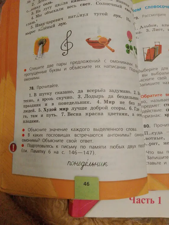 Прочитай текст, объясни значение выделенных слов, укажи, в каких пословицах встречаются антонимы и омонимы.