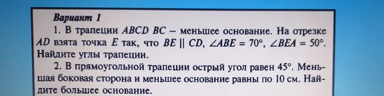 В трапеции ABCD, где BC - меньшее основание и на отрезке AD взята точка E так, что BE || CD, ∠ABE = 70°, ∠BEA = 50°, найди углы трапеции. В прямоугольной трапеции с острым углом 45° и меньшей боковой стороной и основанием по 10 см, найди большее основание.