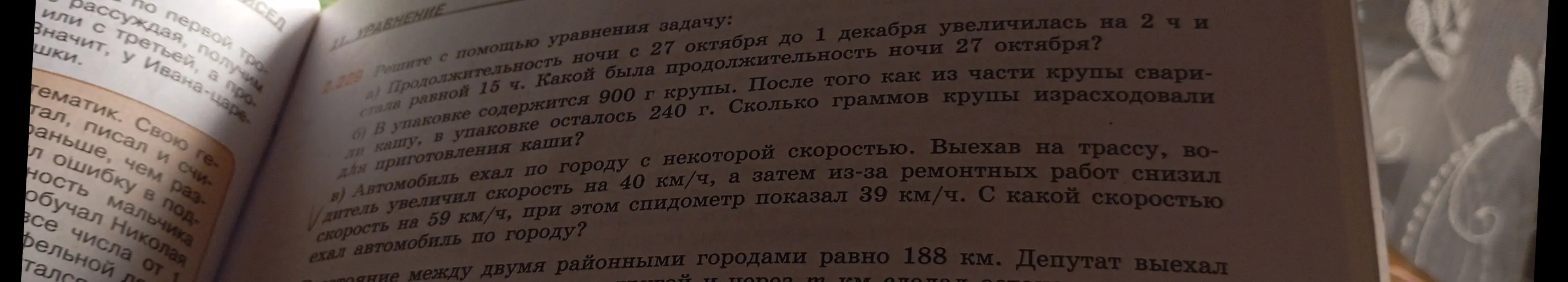 Реши с помощью уравнения задачу: a) Какой была продолжительность ночи 27 октября, если продолжительность ночи с 27 октября до 1 декабря увеличилась на 2 ч и стала равной 15 ч? б) Сколько граммов крупы израсходовали для приготовления каши, если в упаковке содержалось 900 г крупы, а в упаковке осталось 240 г? в) С какой скоростью ехал автомобиль по городу, если выехав на трассу, водитель увеличил скорость на 40 км/ч, а затем из-за ремонтных работ снизил скорость на 59 км/ч, при этом спидометр показал 39 км/ч?