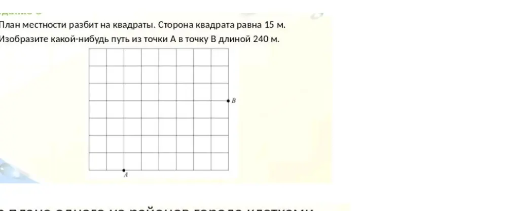 Изобрази какой-нибудь путь из точки А в точку В длиной 240 м.
