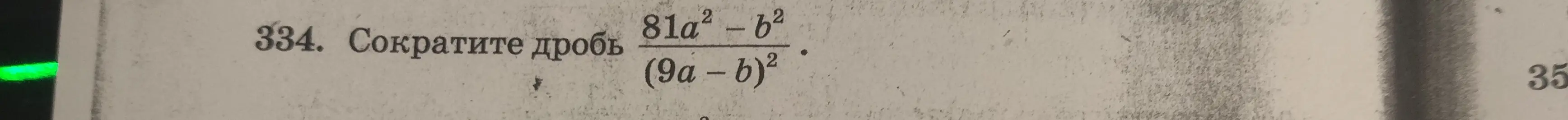 Сократи дробь \frac{81a^2 - b^2}{(9a - b)^2}.