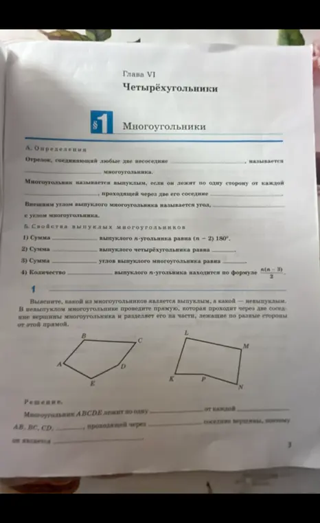Заполни пропуски в тексте о многоугольниках и определи, какой из многоугольников является выпуклым, а какой — невыпуклым.