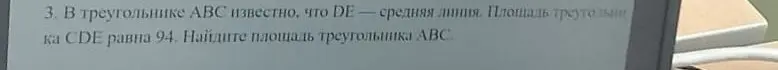 Найди площадь треугольника ABC, если в треугольнике ABC известно, что DE — средняя линия, а площадь треугольника CDE равна 94.