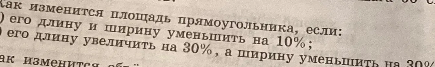 Вычисли, как изменится площадь прямоугольника, если его длину и ширину уменьшить на 10%; его длину увеличить на 30%, а ширину уменьшить на 30%.