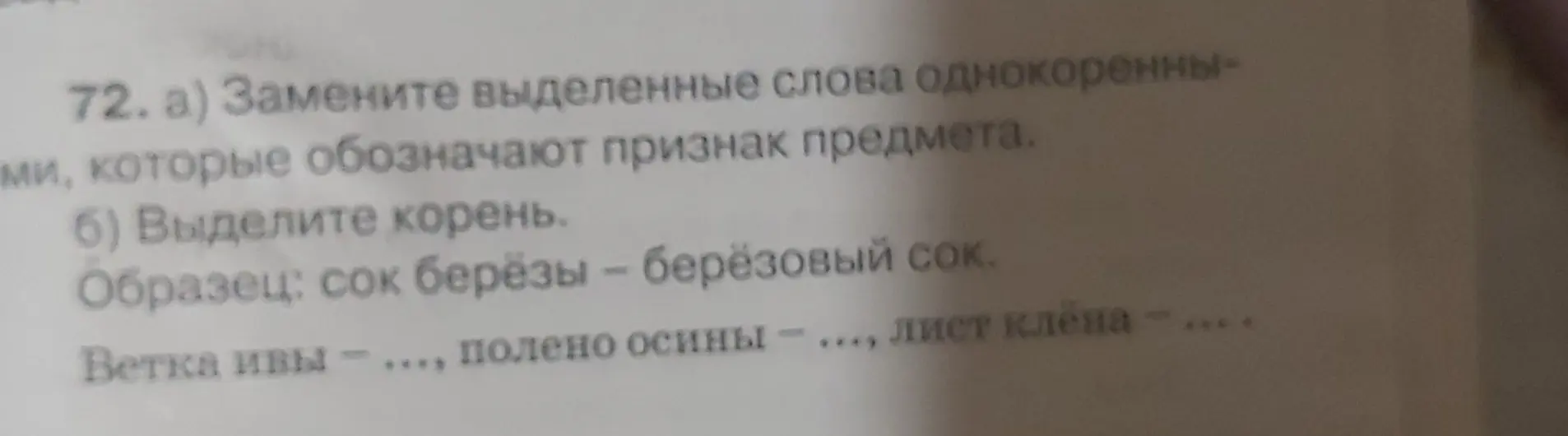 Замени выделенные слова однокоренными, которые обозначают признак предмета и выдели корень.
