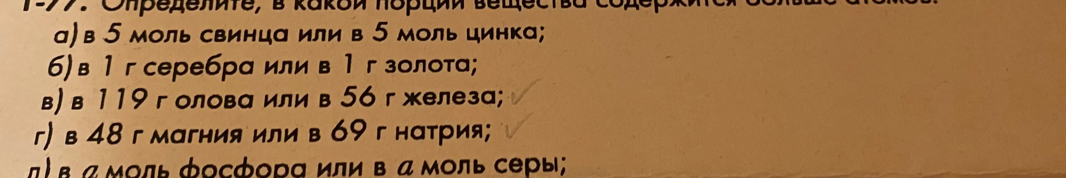 Определи, в какой порции вещества содержится больше атомов: а) в 5 моль свинца или в 5 моль цинка.