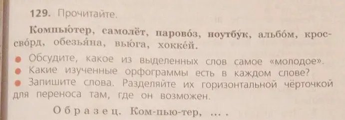 Прочитай слова. Обсуди, какое из выделенных слов самое «молодое». Какие изученные орфограммы есть в каждом слове? Запиши слова. Разделяй их горизонтальной чёрточкой для переноса там, где он возможен.