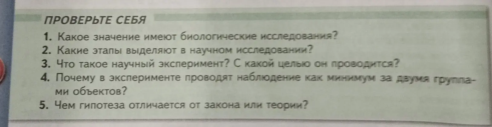 Ответь на вопросы о биологических исследованиях, этапах научного исследования, научном эксперименте, наблюдении в эксперименте и отличии гипотезы от закона или теории.
