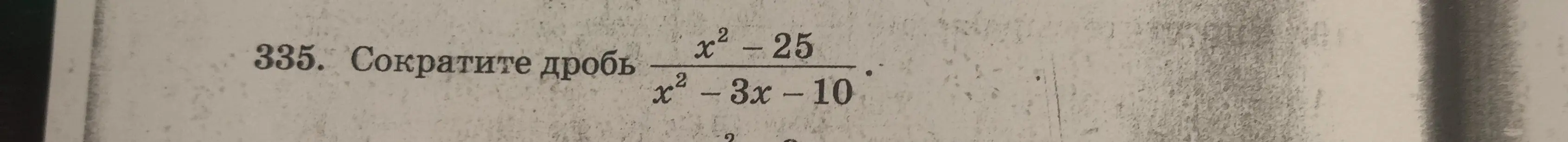 Сократи дробь $\frac{x^2 - 25}{x^2 - 3x - 10}$