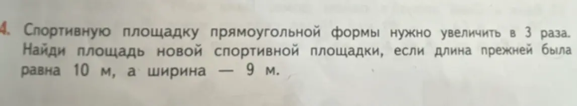 Найди площадь новой спортивной площадки, если старую прямоугольную площадку длиной 10 м и шириной 9 м нужно увеличить в 3 раза.