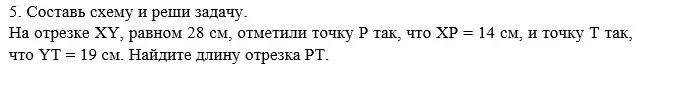 Составь схему и реши задачу: на отрезке XY, равном 28 см, отметили точку P так, что XP = 14 см, и точку T так, что YТ = 19 см. Найди длину отрезка РТ.