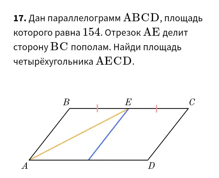 Дан параллелограмм ABCD, площадь которого равна 154. Отрезок АЕ делит сторону ВС пополам. Найди площадь четырёхугольника AECD.