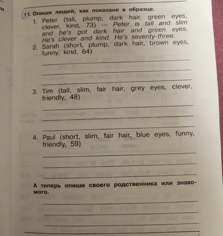 Опиши людей, как показано в образце.