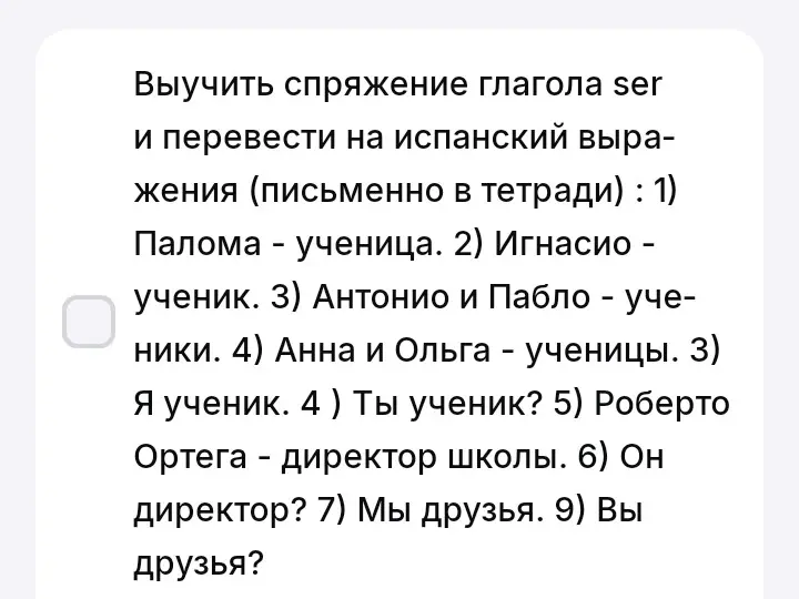 Выучи спряжение глагола ser и переведи на испанский выражения: 1) Палома - ученица.