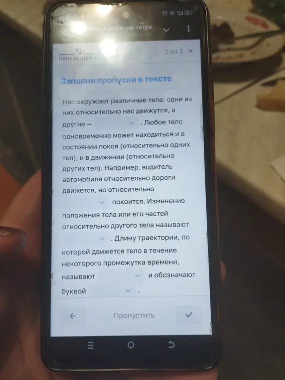 Заполни пропуски в тексте по физике про движение тел.