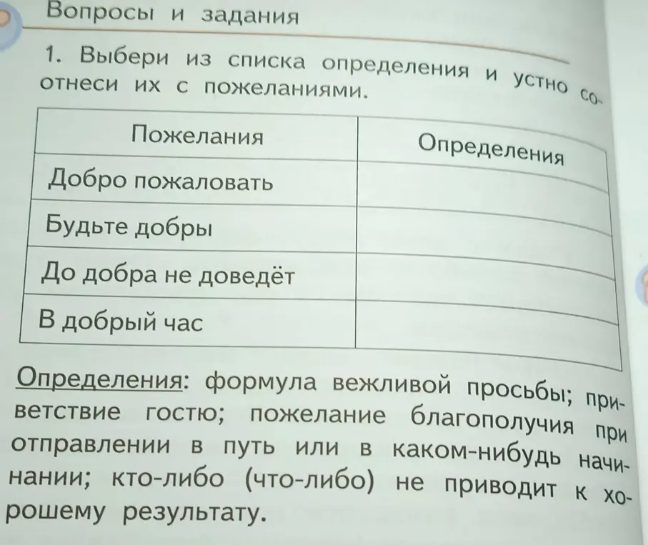 Выбери из списка определения и соотнеси их с пожеланиями.