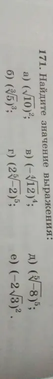 Найди значение выражения:
a) (√10)²