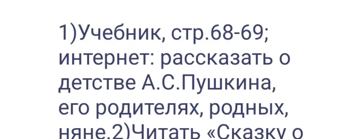 Прочитай учебник, расскажи о детстве Пушкина, прочитай сказку.