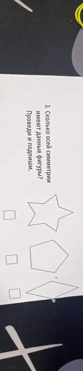 Определи, сколько осей симметрии имеют фигуры: квадрат, ромб, пятиугольник и звезда.