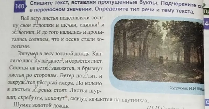Спиши текст, вставляя пропущенные буквы, подчеркни слова в переносном значении, определи тип речи и тему текста.