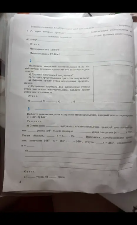 Начерти выпуклый шестиугольник и из какой-нибудь вершины проведи все возможные диагонали, определи сколько диагоналей и треугольников получилось, найди сумму углов полученных треугольников, используя формулу для вычисления суммы углов выпуклого многоугольника, найди сумму углов шестиугольника. Найди количество углов выпуклого многоугольника, каждый угол которого равен: a) 108°; 6) 144°.