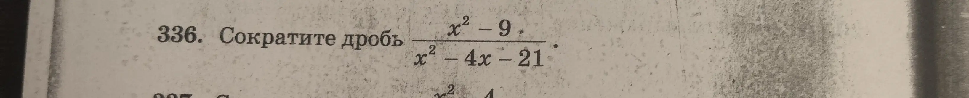 Сократи дробь (x²-9)/(x²-4x-21).