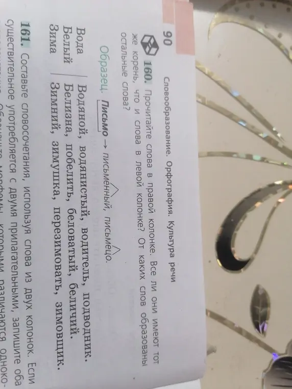 Прочитай слова в правой колонке и определи, все ли они имеют тот же корень, что и слова в левой колонке. Укажи, от каких слов образованы остальные слова.