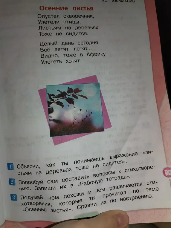 Объясни, как ты понимаешь выражение «листьям на деревьях тоже не сидится».