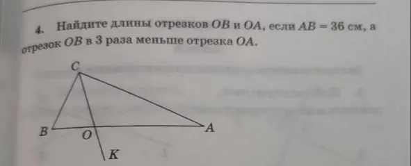 Найди длины отрезков OB и OA, если AB = 36 см, а отрезок OB в 3 раза меньше отрезка OA.