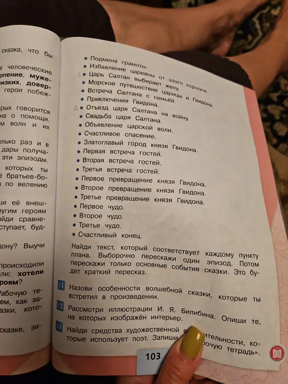 Найди текст, который соответствует каждому пункту плана. Перескажи один эпизод. Назови особенности волшебной сказки, которые ты встретил в произведении. Рассмотри иллюстрации И. Я. Билибина. Опиши те, на которых изображён интерьер. Найди средства художественной выразительности, которые использует поэт.