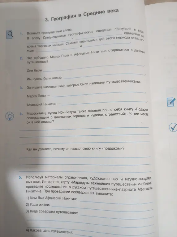Вставь пропущенные слова в упражнении о географии в Средние века; ответь на вопросы про Марко Поло, Афанасия Никитина и Ибн-Батуту; проведи исследование об Афанасии Никитине.