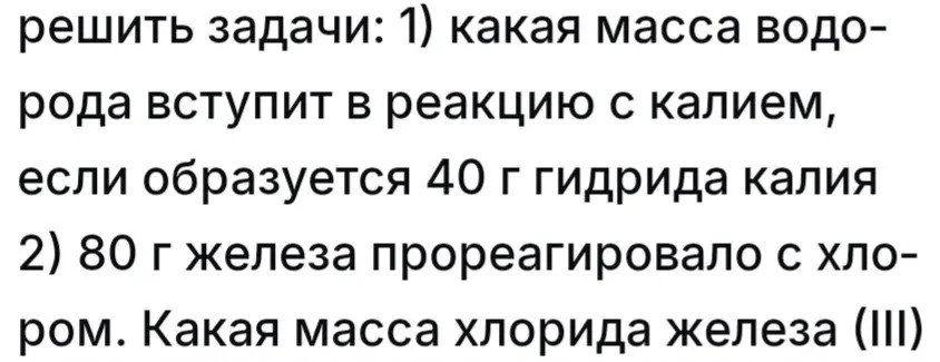 Вычисли, какая масса водорода вступит в реакцию с калием, если образуется 40 г гидрида калия; определи массу хлорида железа (III), если 80 г железа прореагировало с хлором.