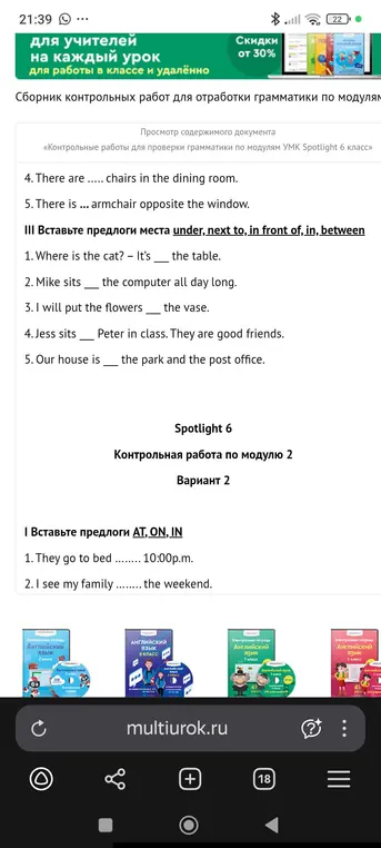 Вставь предлоги AT, ON, IN в предложениях и предлоги места under, next to, in front of, in, between в предложениях.