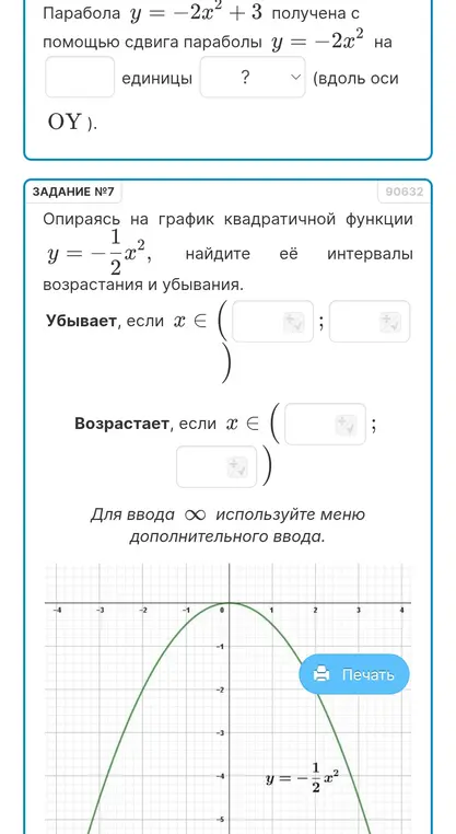 Опираясь на график квадратичной функции y = -1/2x², найди её интервалы возрастания и убывания.