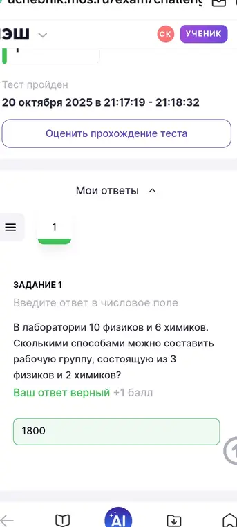Вычисли, сколькими способами можно составить рабочую группу, состоящую из 3 физиков и 2 химиков, если в лаборатории 10 физиков и 6 химиков.