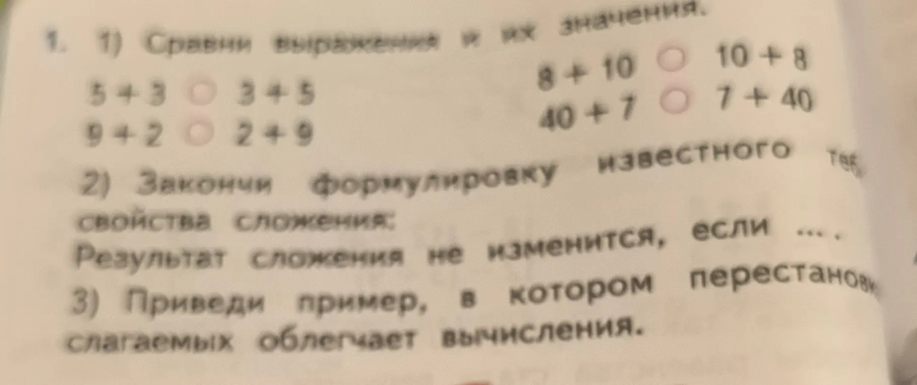 Сравни выражения и их значения; закончи формулировку известного свойства сложения; приведи пример.