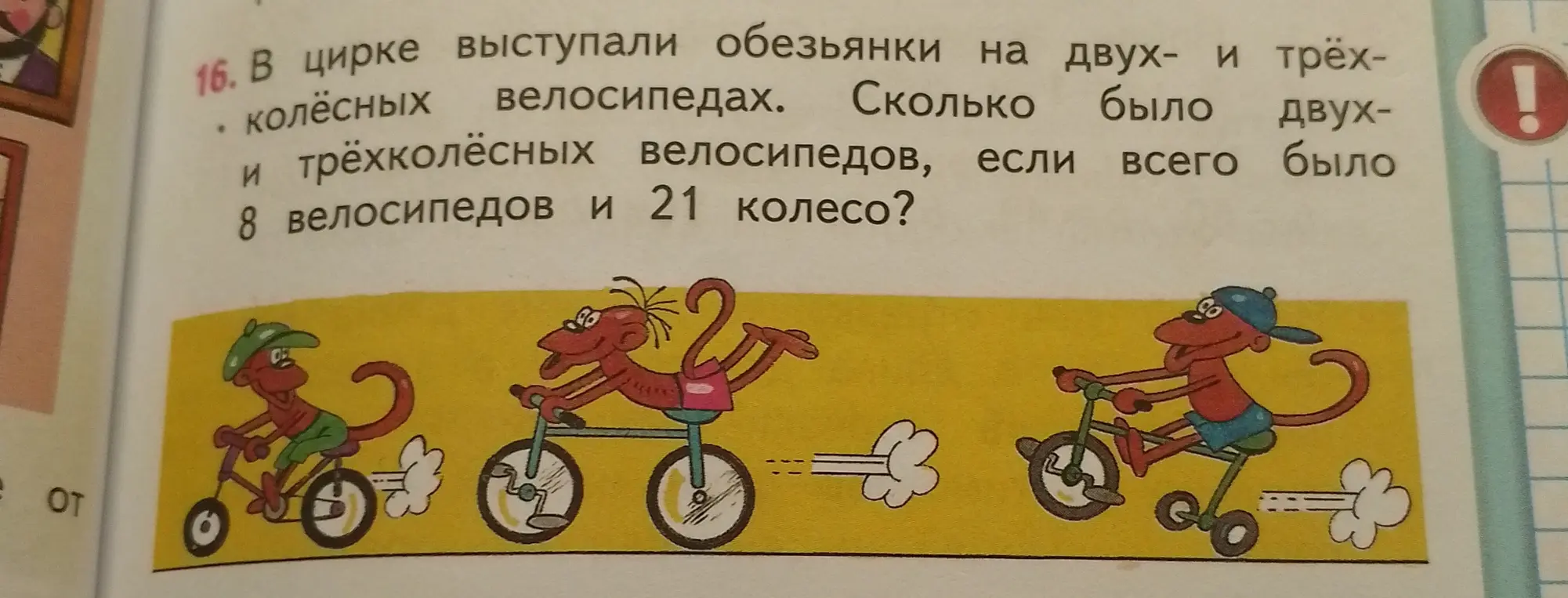 Реши задачу: в цирке выступали обезьянки на двух- и трёхколёсных велосипедах. Сколько было двух- и трёхколёсных велосипедов, если всего было 8 велосипедов и 21 колесо?