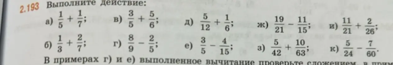 Выполни действия с дробями из задания 2.193