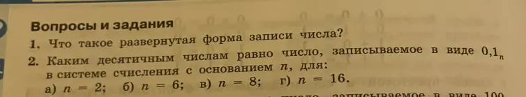 Что такое развернутая форма записи числа? Каким десятичным числам равно число, записываемое в виде 0,1 в системе счисления с основанием n, для n = 2?