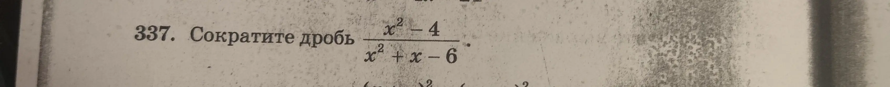 Сократи дробь $\frac{x^2 - 4}{x^2 + x - 6}$
