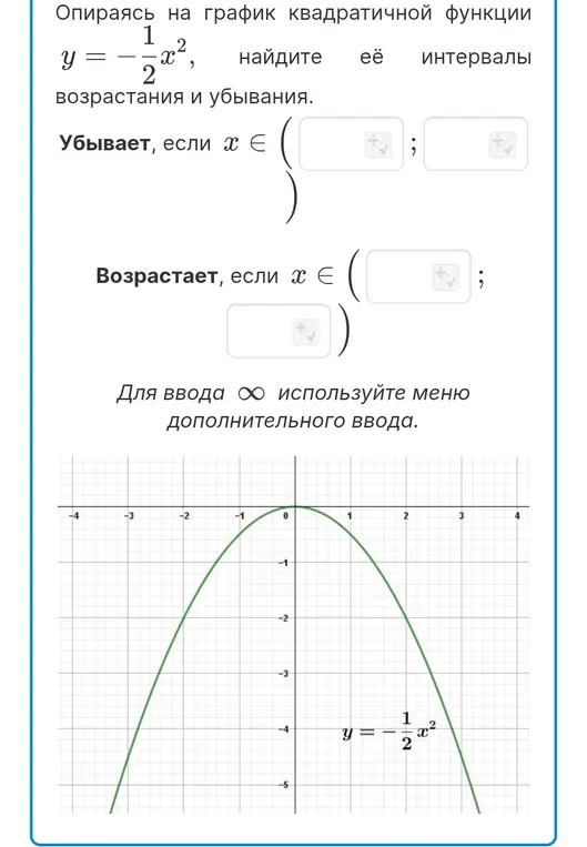 Опираясь на график квадратичной функции $y = -\frac{1}{2}x^2$, найди её интервалы возрастания и убывания.